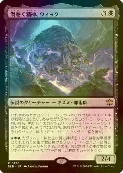 画像1: [FOIL] 渦巻く精神、ウィック/Wick, the Whorled Mind 【日本語版】 [BLB-黒R]