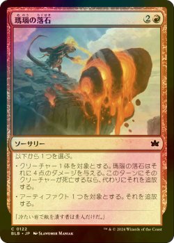 画像1: [FOIL] 瑪瑙の落石/Agate Assault 【日本語版】 [BLB-赤C]