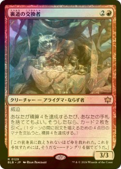 画像1: [FOIL] 裏道の交換者/Byway Barterer 【日本語版】 [BLB-赤R]