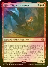 [FOIL] 運命の大嵐、ドラゴンホーク/Dragonhawk, Fate's Tempest 【日本語版】 [BLB-赤MR]