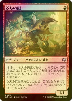 画像1: [FOIL] 心火の英雄/Heartfire Hero 【日本語版】 [BLB-赤U]