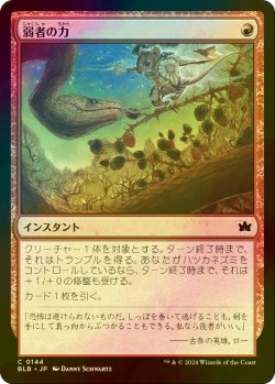 画像1: [FOIL] 弱者の力/Might of the Meek 【日本語版】 [BLB-赤C]