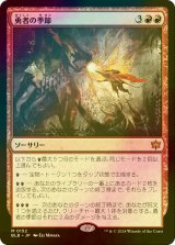 [FOIL] 勇者の季節/Season of the Bold 【日本語版】 [BLB-赤MR]