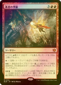 画像1: [FOIL] 勇者の季節/Season of the Bold 【日本語版】 [BLB-赤MR]