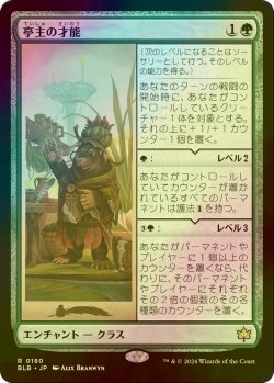 画像1: [FOIL] 亭主の才能/Innkeeper's Talent 【日本語版】 [BLB-緑R]