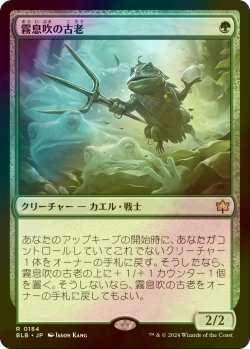 画像1: [FOIL] 霧息吹の古老/Mistbreath Elder 【日本語版】 [BLB-緑R]