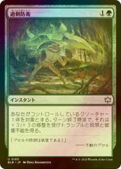 画像1: [FOIL] 過剰防衛/Overprotect 【日本語版】 [BLB-緑U]