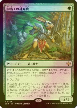 画像1: [FOIL] 脚当ての補充兵/Pawpatch Recruit 【日本語版】 [BLB-緑R]