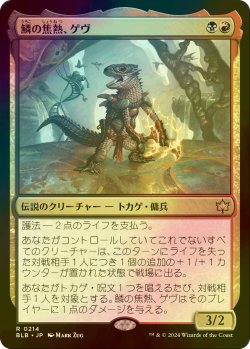 画像1: [FOIL] 鱗の焦熱、ゲヴ/Gev, Scaled Scorch 【日本語版】 [BLB-金R]