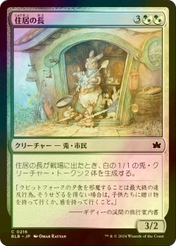 画像1: [FOIL] 住居の長/Head of the Homestead 【日本語版】 [BLB-金C]