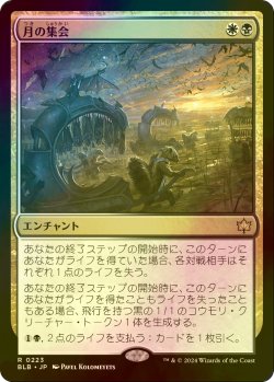 画像1: [FOIL] 月の集会/Lunar Convocation 【日本語版】 [BLB-金R]