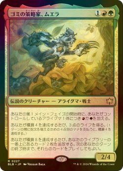 画像1: [FOIL] ゴミの策略家、ムエラ/Muerra, Trash Tactician 【日本語版】 [BLB-金R]