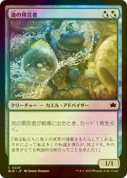 画像1: [FOIL] 池の預言者/Pond Prophet 【日本語版】 [BLB-金C]