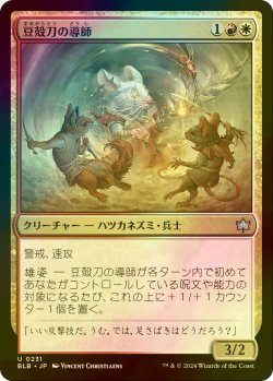 画像1: [FOIL] 豆殻刀の導師/Seedglaive Mentor 【日本語版】 [BLB-金U]