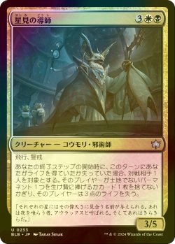 画像1: [FOIL] 星見の導師/Starseer Mentor 【日本語版】 [BLB-金U]