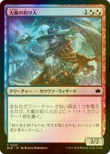 [FOIL] 大嵐の釣り人/Tempest Angler 【日本語版】 [BLB-金C]