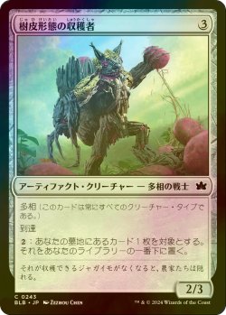 画像1: [FOIL] 樹皮形態の収穫者/Barkform Harvester 【日本語版】 [BLB-灰C]