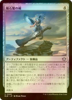 画像1: [FOIL] 隕石製の剣/Starforged Sword 【日本語版】 [BLB-灰U]