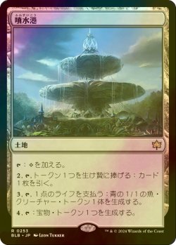 画像1: [FOIL] 噴水港/Fountainport 【日本語版】 [BLB-土地R]