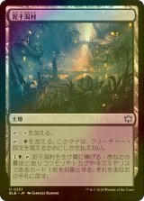 [FOIL] 泥干潟村/Mudflat Village 【日本語版】 [BLB-土地U]