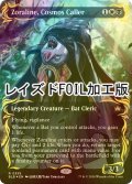 [FOIL] 星界を呼ぶ者、ゾラリーネ/Zoraline, Cosmos Caller (全面アート版・レイズド・フォイル仕様) 【英語版】 [BLB-金R]