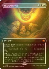 [FOIL] 巣ごもりの季節/Season of the Burrow (全面アート版) 【日本語版】 [BLB-白MR]