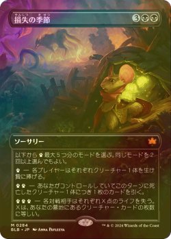 画像1: [FOIL] 損失の季節/Season of Loss (全面アート版) 【日本語版】 [BLB-黒MR]