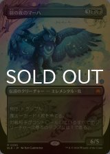 [FOIL] 羽の夜のマーハ/Maha, Its Feathers Night (全面アート版) 《特価品》 【日本語版】 [BLB-黒MR]