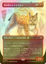 [FOIL] 陽背骨のオオヤマネコ/Sunspine Lynx (全面アート版) 【日本語版】 [BLB-赤R]