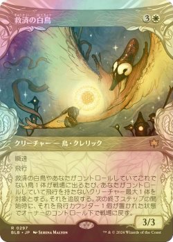 画像1: [FOIL] 救済の白鳥/Salvation Swan (ショーケース版) 【日本語版】 [BLB-白R]