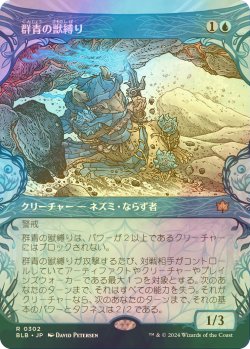 画像1: [FOIL] 群青の獣縛り/Azure Beastbinder (ショーケース版) 【日本語版】 [BLB-青R]