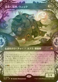 画像1: [FOIL] 渦巻く精神、ウィック/Wick, the Whorled Mind (ショーケース版) 【日本語版】 [BLB-黒R]