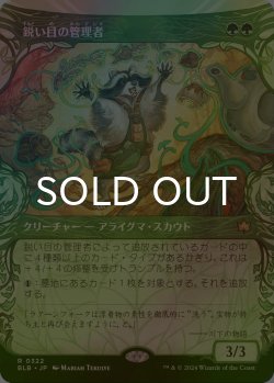 画像1: [FOIL] 鋭い目の管理者/Keen-Eyed Curator (ショーケース版) 《特価品》 【日本語版】 [BLB-緑R]