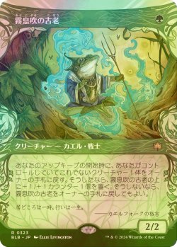 画像1: [FOIL] 霧息吹の古老/Mistbreath Elder (ショーケース版) 【日本語版】 [BLB-緑R]