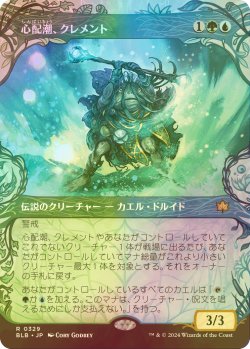 画像1: [FOIL] 心配潮、クレメント/Clement, the Worrywort (ショーケース版) 【日本語版】 [BLB-金R]