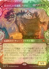 [FOIL] 忌まわしい守護獣、ハグス/Hugs, Grisly Guardian (ショーケース版) 【日本語版】 [BLB-金MR]