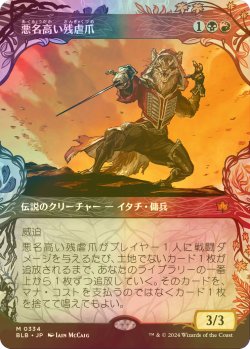 画像1: [FOIL] 悪名高い残虐爪/The Infamous Cruelclaw (ショーケース版) 【日本語版】 [BLB-金MR]