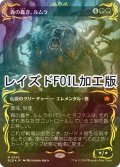 [FOIL] 森の轟き、ルムラ/Lumra, Bellow of the Woods (全面アート版・レイズド・フォイル仕様) 【日本語版】 [BLB-緑MR]