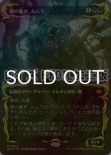 [FOIL] 森の轟き、ルムラ/Lumra, Bellow of the Woods (全面アート版・レイズド・フォイル仕様) 【日本語版】 [BLB-緑MR]