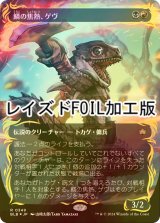 [FOIL] 鱗の焦熱、ゲヴ/Gev, Scaled Scorch (全面アート版・レイズド・フォイル仕様) 【日本語版】 [BLB-金R]