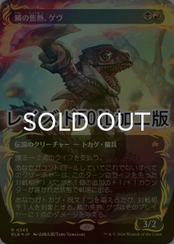 画像1: [FOIL] 鱗の焦熱、ゲヴ/Gev, Scaled Scorch (全面アート版・レイズド・フォイル仕様) 【日本語版】 [BLB-金R]