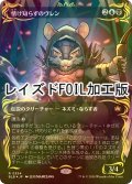 [FOIL] 情け知らずのヴレン/Vren, the Relentless (全面アート版・レイズド・フォイル仕様) 【日本語版】 [BLB-金R]