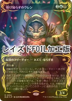 画像1: [FOIL] 情け知らずのヴレン/Vren, the Relentless (全面アート版・レイズド・フォイル仕様) 【日本語版】 [BLB-金R]