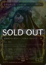 [FOIL] 星界を呼ぶ者、ゾラリーネ/Zoraline, Cosmos Caller (全面アート版・レイズド・フォイル仕様) 【日本語版】 [BLB-金R]