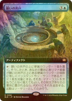 画像1: [FOIL] 願いの井戸/Wishing Well (拡張アート版) 【日本語版】 [BLB-青R]