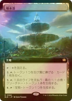 画像1: [FOIL] 噴水港/Fountainport (拡張アート版) 【日本語版】 [BLB-土地R]