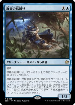 画像1: 群青の獣縛り/Azure Beastbinder 【日本語版】 [BLB-青R]