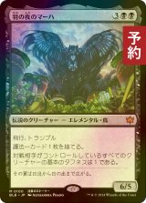 [FOIL] 羽の夜のマーハ/Maha, Its Feathers Night 【日本語版】 [BLB-黒MR] (予約W)