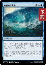 破滅的な大潮/Calamitous Tide 【日本語版】 [BLB-青U] (予約V)