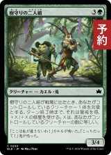 樹守りの二人組/Treeguard Duo 【日本語版】 [BLB-緑C] (予約V)